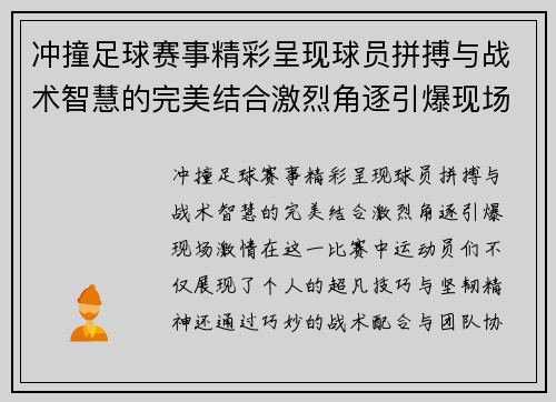 冲撞足球赛事精彩呈现球员拼搏与战术智慧的完美结合激烈角逐引爆现场激情