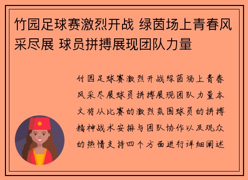 竹园足球赛激烈开战 绿茵场上青春风采尽展 球员拼搏展现团队力量