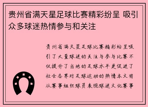 贵州省满天星足球比赛精彩纷呈 吸引众多球迷热情参与和关注