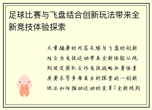 足球比赛与飞盘结合创新玩法带来全新竞技体验探索