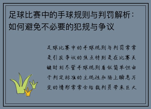 足球比赛中的手球规则与判罚解析：如何避免不必要的犯规与争议