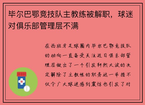 毕尔巴鄂竞技队主教练被解职，球迷对俱乐部管理层不满