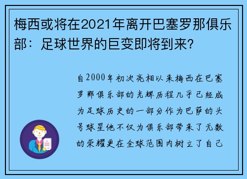 梅西或将在2021年离开巴塞罗那俱乐部：足球世界的巨变即将到来？