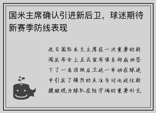 国米主席确认引进新后卫，球迷期待新赛季防线表现