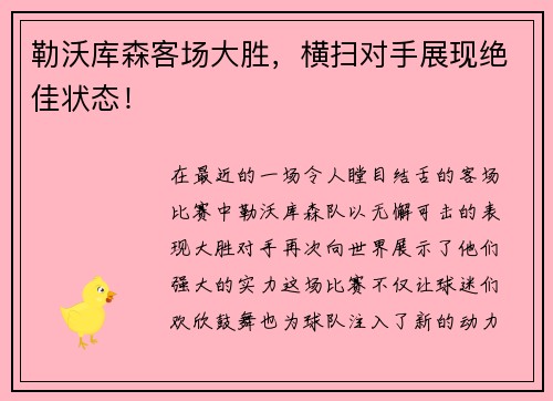 勒沃库森客场大胜，横扫对手展现绝佳状态！