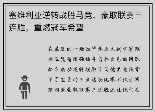 塞维利亚逆转战胜马竞，豪取联赛三连胜，重燃冠军希望