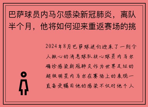 巴萨球员内马尔感染新冠肺炎，离队半个月，他将如何迎来重返赛场的挑战？
