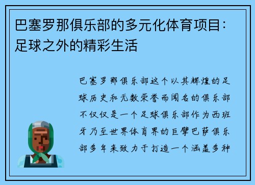 巴塞罗那俱乐部的多元化体育项目：足球之外的精彩生活