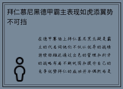 拜仁慕尼黑德甲霸主表现如虎添翼势不可挡