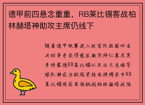 德甲前四悬念重重，RB莱比锡客战柏林赫塔神助攻主席仍线下