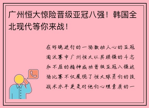 广州恒大惊险晋级亚冠八强！韩国全北现代等你来战！