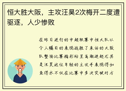 恒大胜大阪，主攻汪昊2次梅开二度遭驱逐，人少惨败