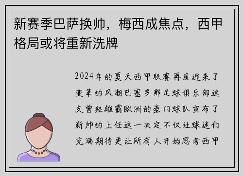 新赛季巴萨换帅，梅西成焦点，西甲格局或将重新洗牌