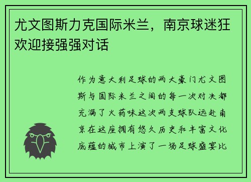 尤文图斯力克国际米兰，南京球迷狂欢迎接强强对话