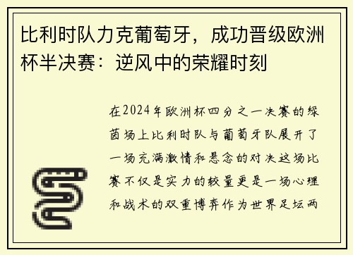 比利时队力克葡萄牙，成功晋级欧洲杯半决赛：逆风中的荣耀时刻
