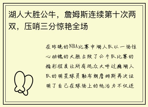湖人大胜公牛，詹姆斯连续第十次两双，压哨三分惊艳全场