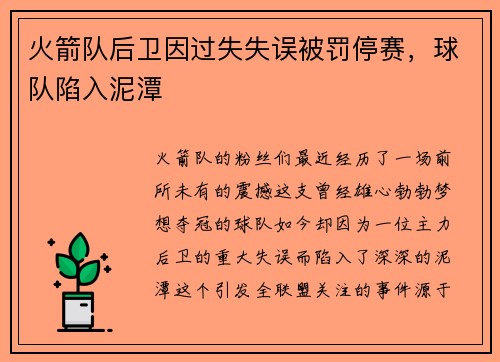 火箭队后卫因过失失误被罚停赛，球队陷入泥潭