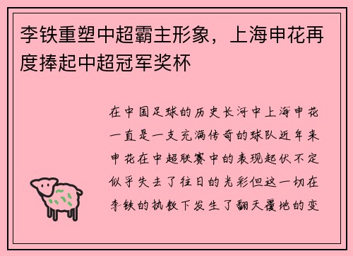 李铁重塑中超霸主形象，上海申花再度捧起中超冠军奖杯