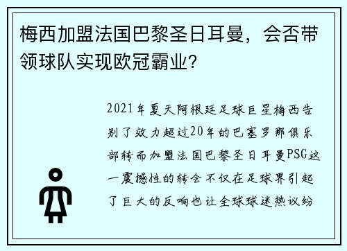 梅西加盟法国巴黎圣日耳曼，会否带领球队实现欧冠霸业？