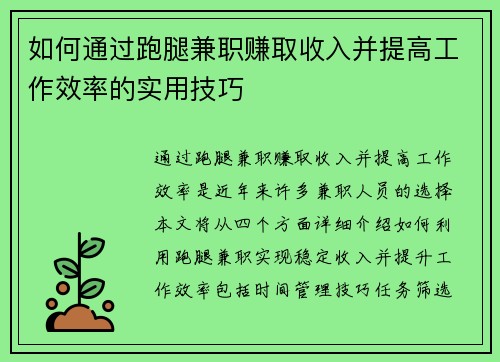 如何通过跑腿兼职赚取收入并提高工作效率的实用技巧