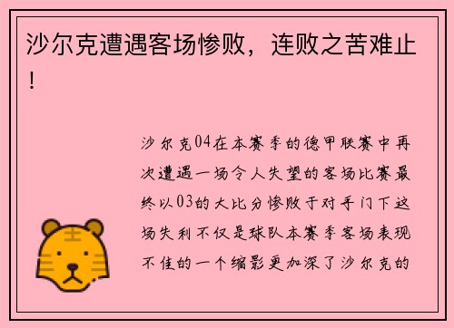 沙尔克遭遇客场惨败，连败之苦难止！