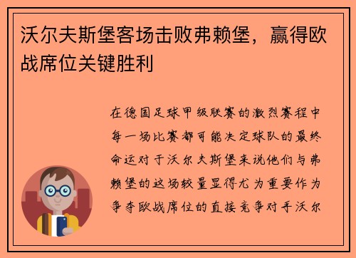 沃尔夫斯堡客场击败弗赖堡，赢得欧战席位关键胜利
