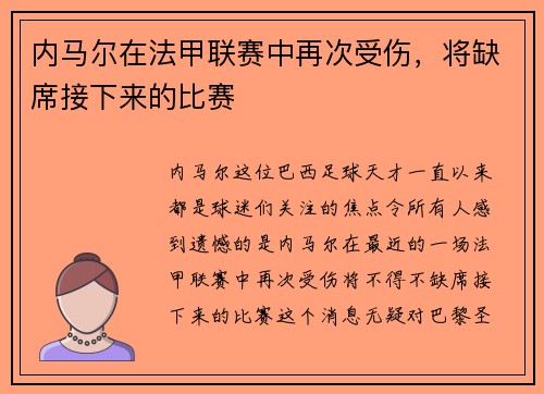 内马尔在法甲联赛中再次受伤，将缺席接下来的比赛