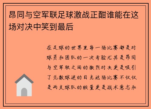 昂同与空军联足球激战正酣谁能在这场对决中笑到最后