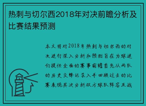 热刺与切尔西2018年对决前瞻分析及比赛结果预测