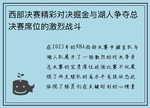 西部决赛精彩对决掘金与湖人争夺总决赛席位的激烈战斗