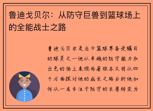 鲁迪戈贝尔：从防守巨兽到篮球场上的全能战士之路