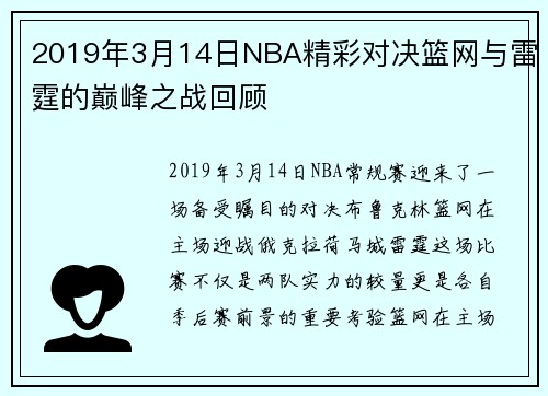 2019年3月14日NBA精彩对决篮网与雷霆的巅峰之战回顾
