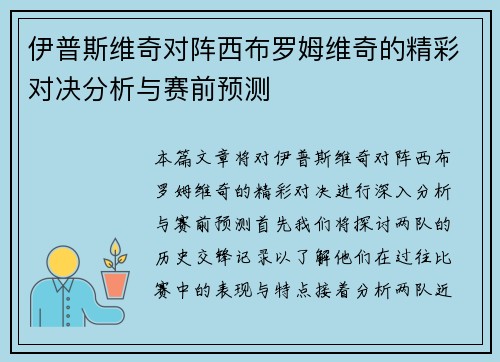伊普斯维奇对阵西布罗姆维奇的精彩对决分析与赛前预测