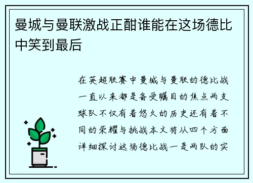 曼城与曼联激战正酣谁能在这场德比中笑到最后