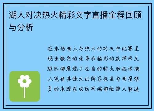 湖人对决热火精彩文字直播全程回顾与分析
