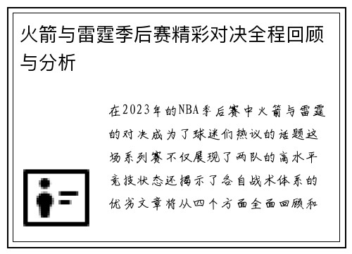 火箭与雷霆季后赛精彩对决全程回顾与分析