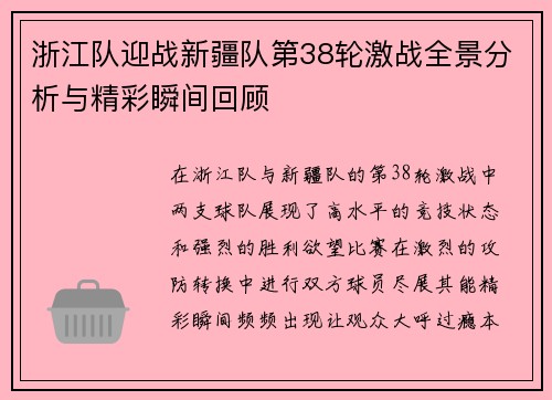 浙江队迎战新疆队第38轮激战全景分析与精彩瞬间回顾