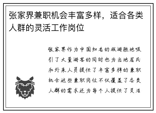 张家界兼职机会丰富多样，适合各类人群的灵活工作岗位