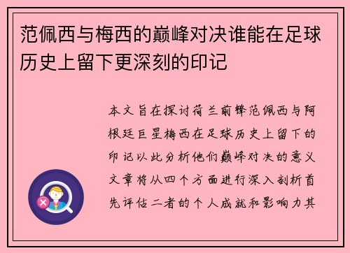 范佩西与梅西的巅峰对决谁能在足球历史上留下更深刻的印记