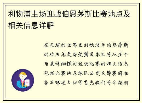 利物浦主场迎战伯恩茅斯比赛地点及相关信息详解