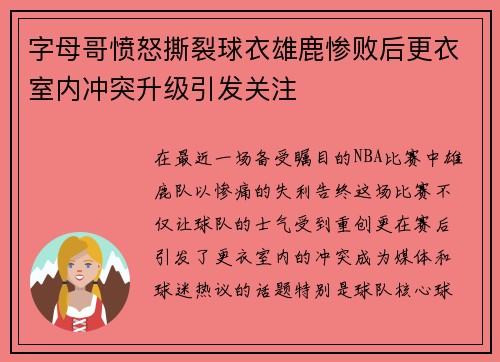 字母哥愤怒撕裂球衣雄鹿惨败后更衣室内冲突升级引发关注