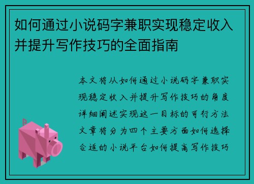 如何通过小说码字兼职实现稳定收入并提升写作技巧的全面指南