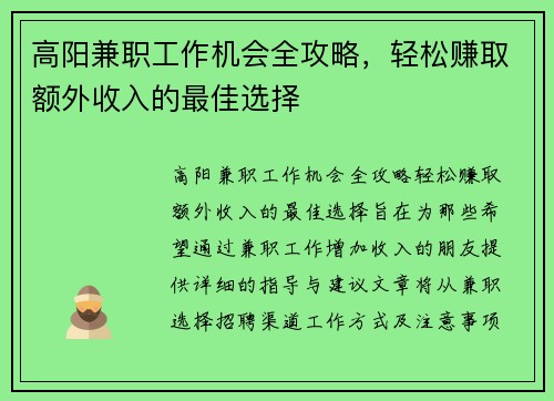 高阳兼职工作机会全攻略，轻松赚取额外收入的最佳选择