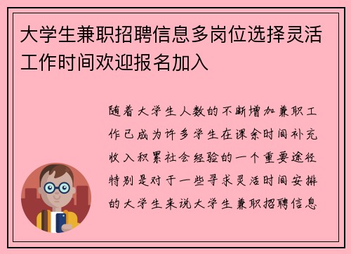 大学生兼职招聘信息多岗位选择灵活工作时间欢迎报名加入