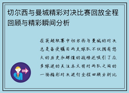 切尔西与曼城精彩对决比赛回放全程回顾与精彩瞬间分析