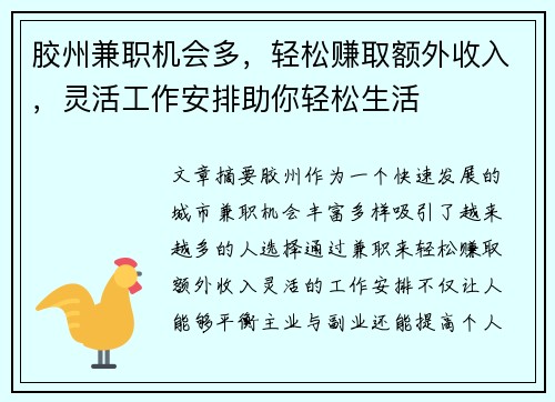 胶州兼职机会多，轻松赚取额外收入，灵活工作安排助你轻松生活