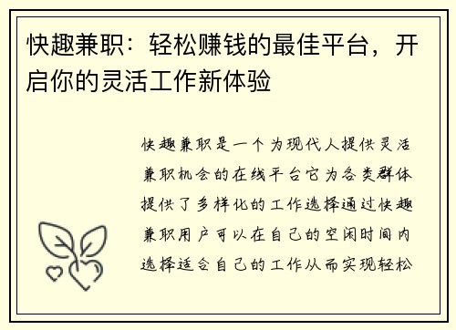 快趣兼职：轻松赚钱的最佳平台，开启你的灵活工作新体验