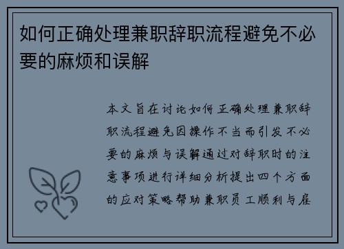 如何正确处理兼职辞职流程避免不必要的麻烦和误解