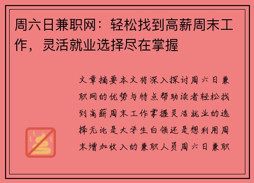 周六日兼职网：轻松找到高薪周末工作，灵活就业选择尽在掌握