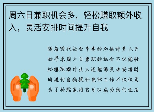 周六日兼职机会多，轻松赚取额外收入，灵活安排时间提升自我